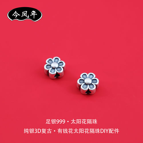 足银999太阳花隔珠DIY配件