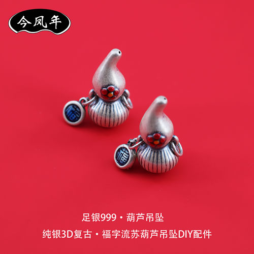 足银999福字流苏葫芦吊坠配件