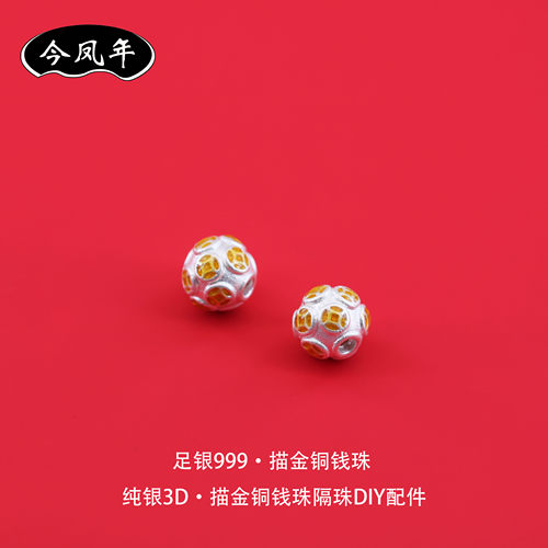 足银999描金铜钱转运珠隔珠配件