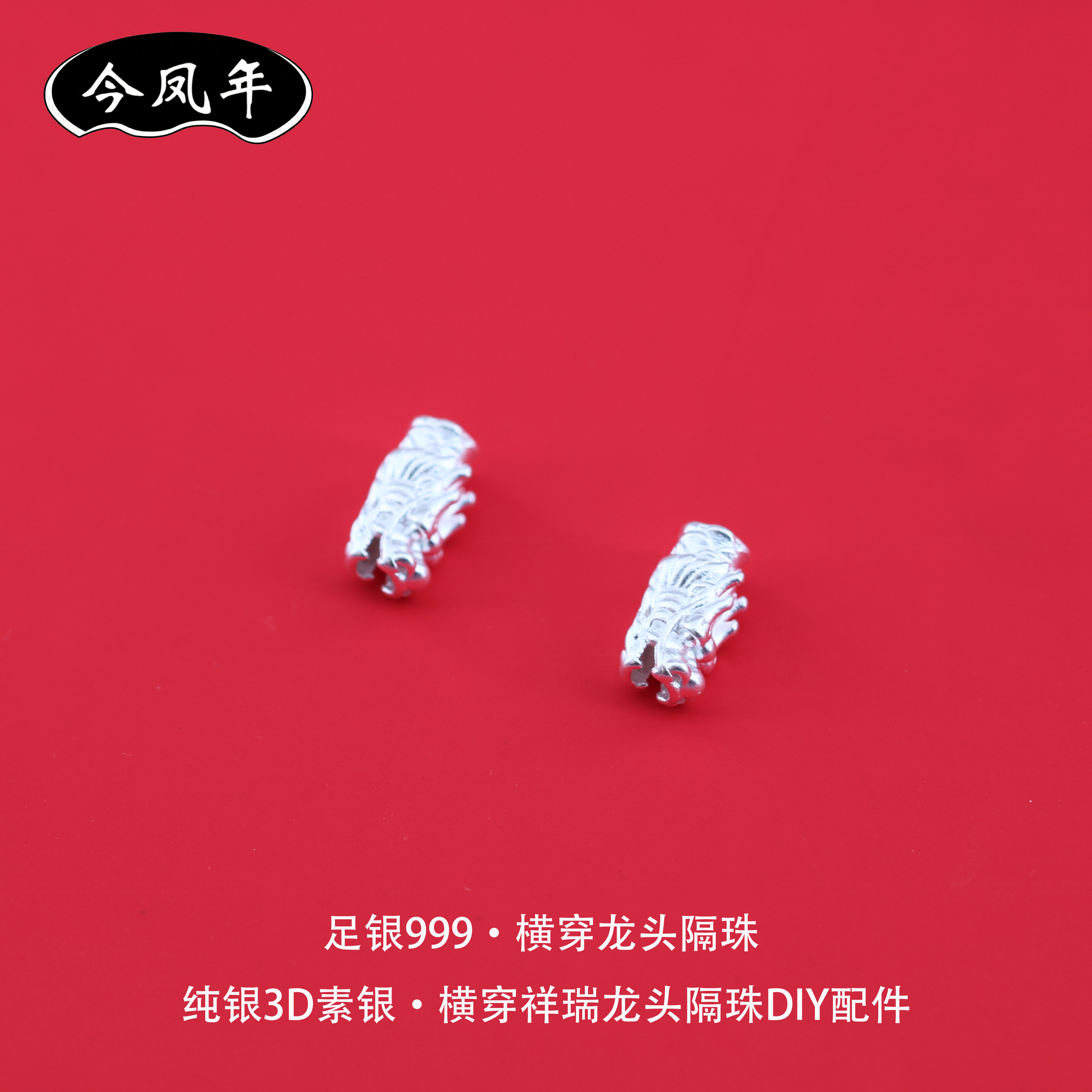 足银999祥瑞龙头3D隔珠DIY配件