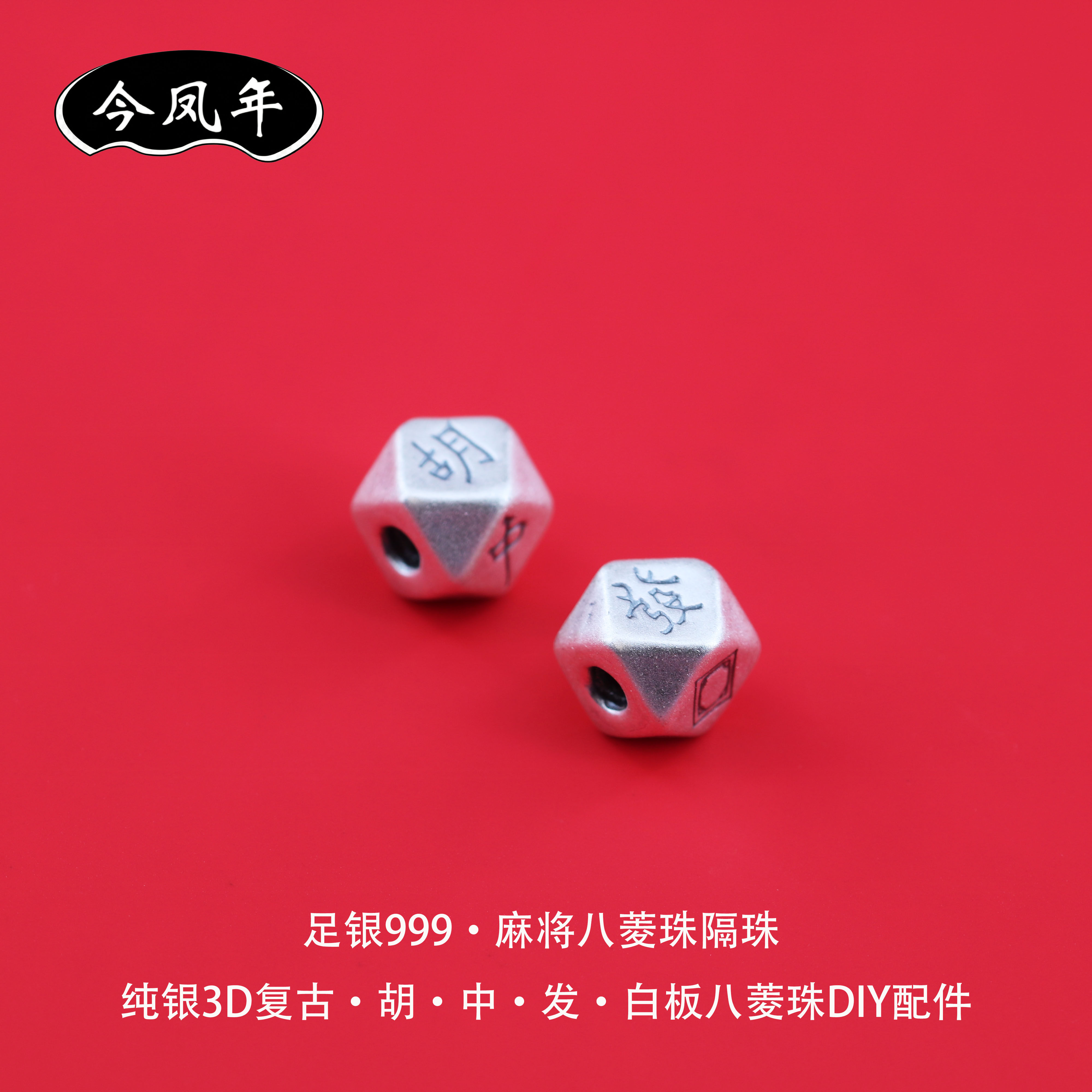 足银999磨砂麻将八菱珠隔珠
