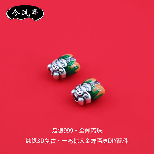 999足银古法烤蓝金蝉隔珠