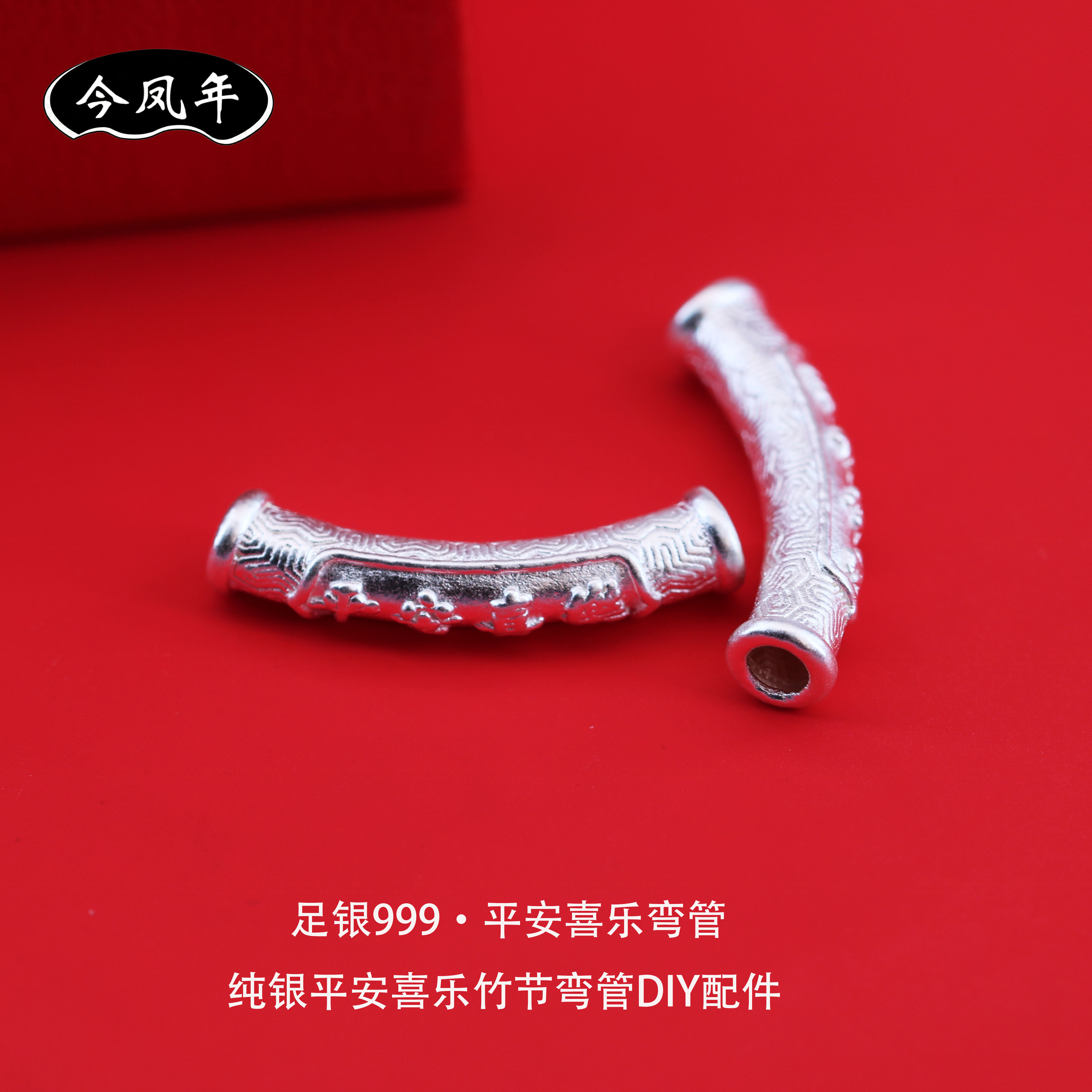 足银999平安喜乐竹节弯管配件