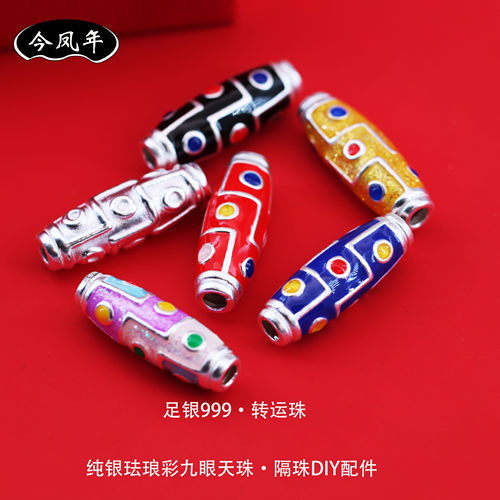 足银999珐琅彩九眼天珠转运珠