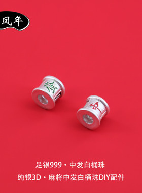 足银999中发白麻将桶珠DIY配件