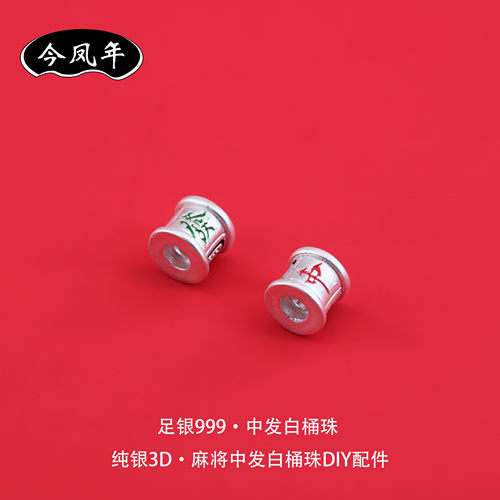 足银999中发白麻将桶珠DIY配件