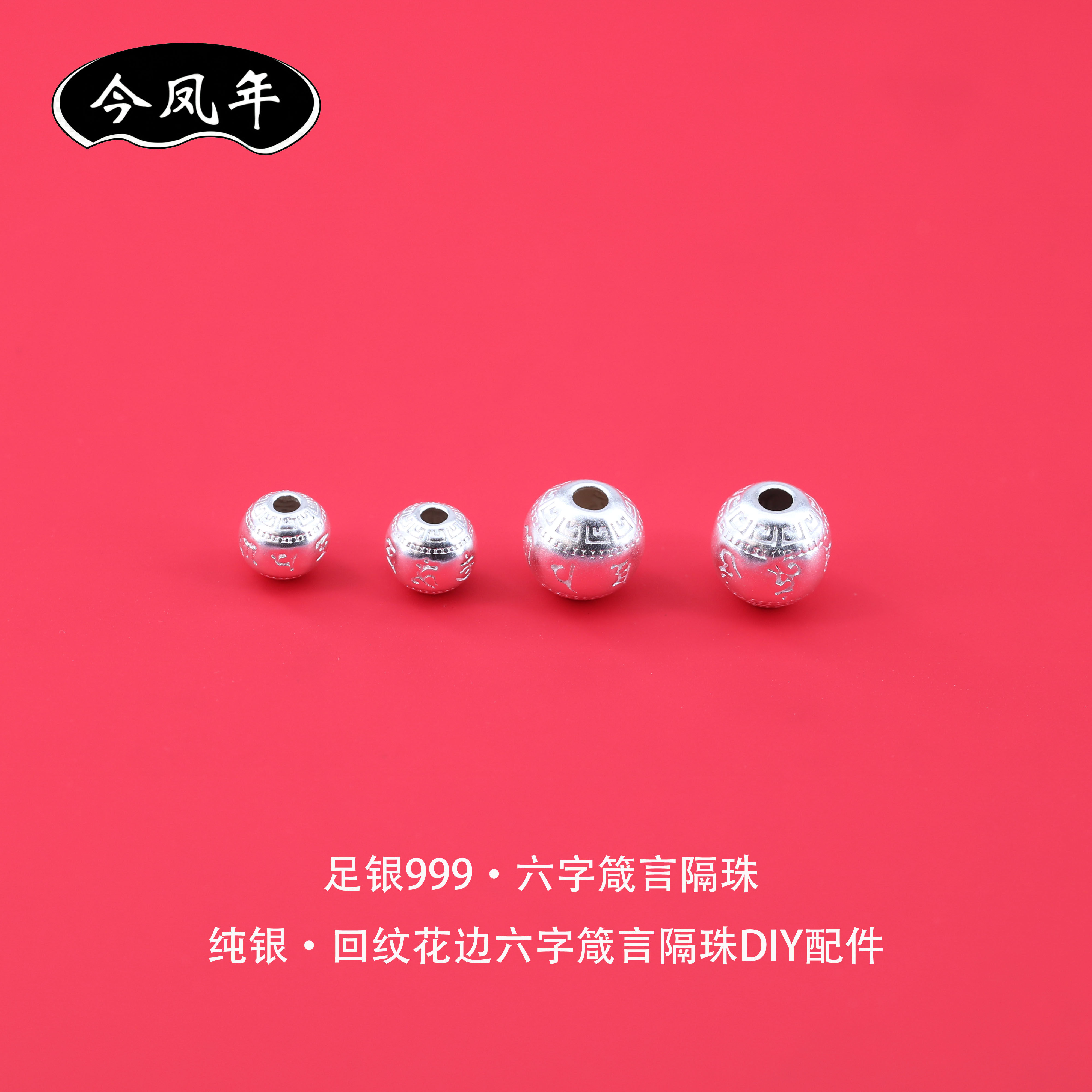 足银999六字箴言圆珠隔珠纯银DIY小配件手工编绳手链项链回纹串珠