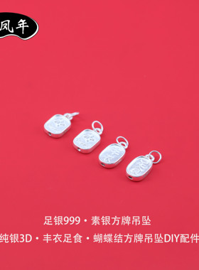 足银999丰衣足食方牌吊坠小配件