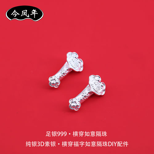 足银999福字如意隔珠DIY配件