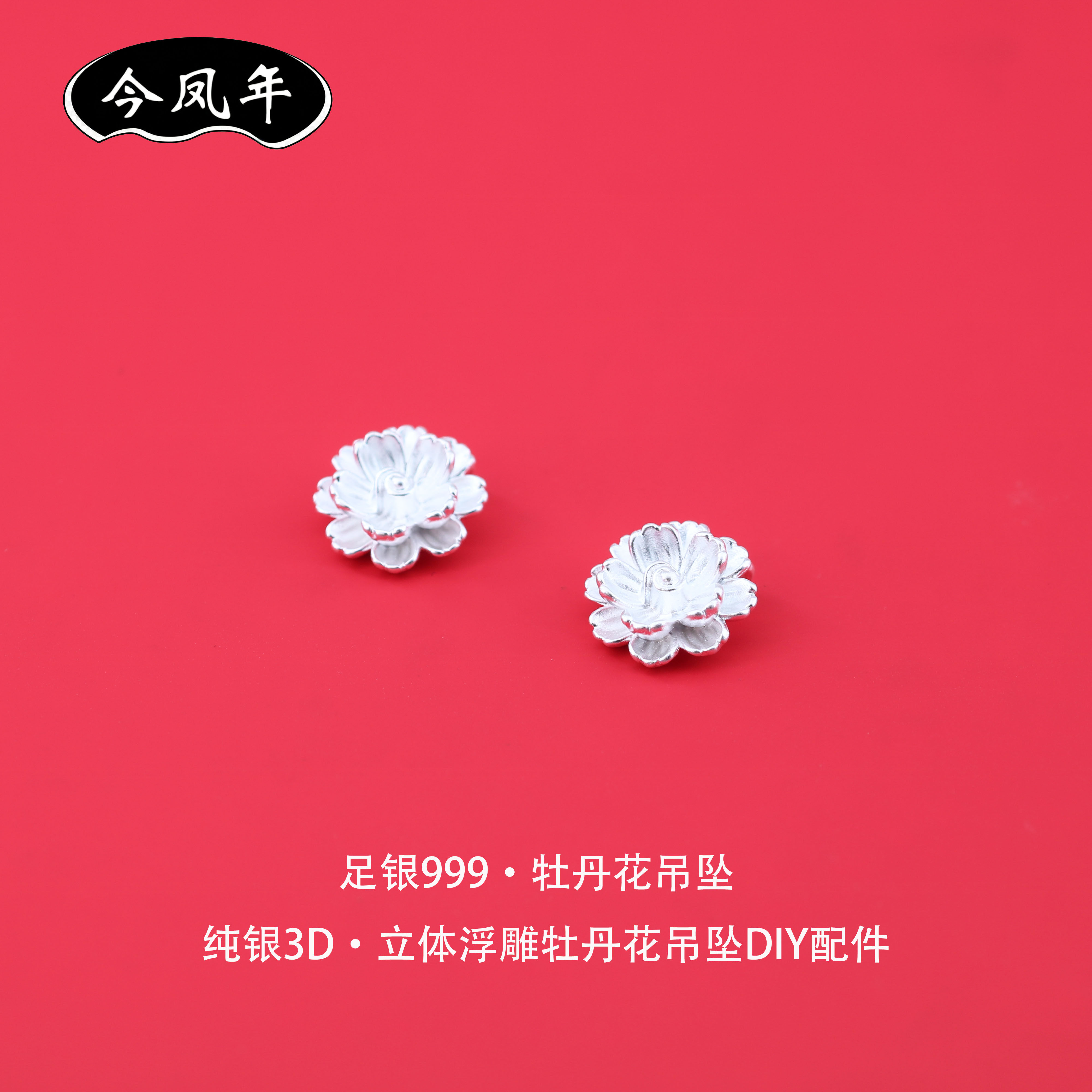 足银999牡丹花吊坠纯银3D立体浮雕DIY配件手工编绳手链项链小挂件
