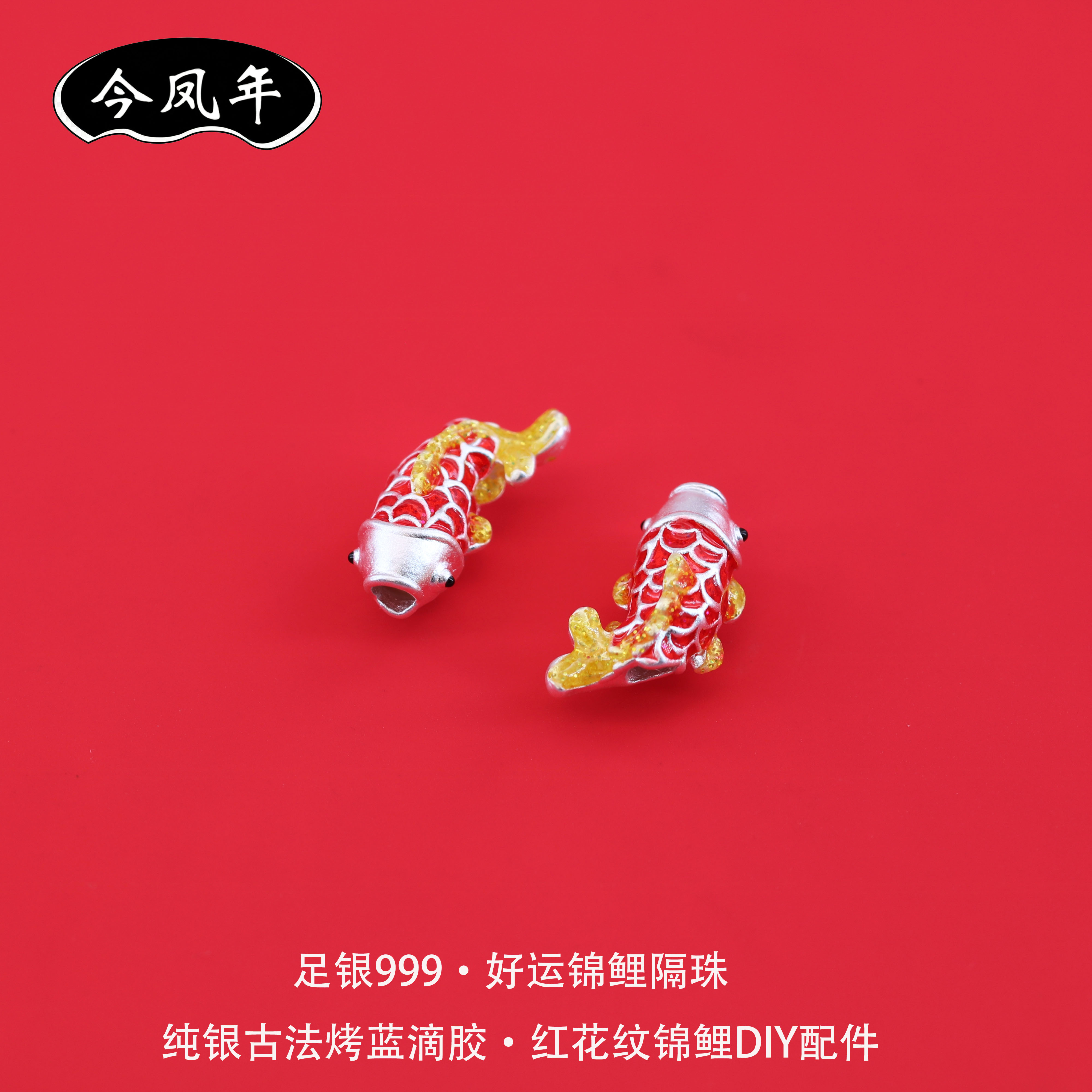 足银999古法烤蓝红花纹锦鲤隔珠