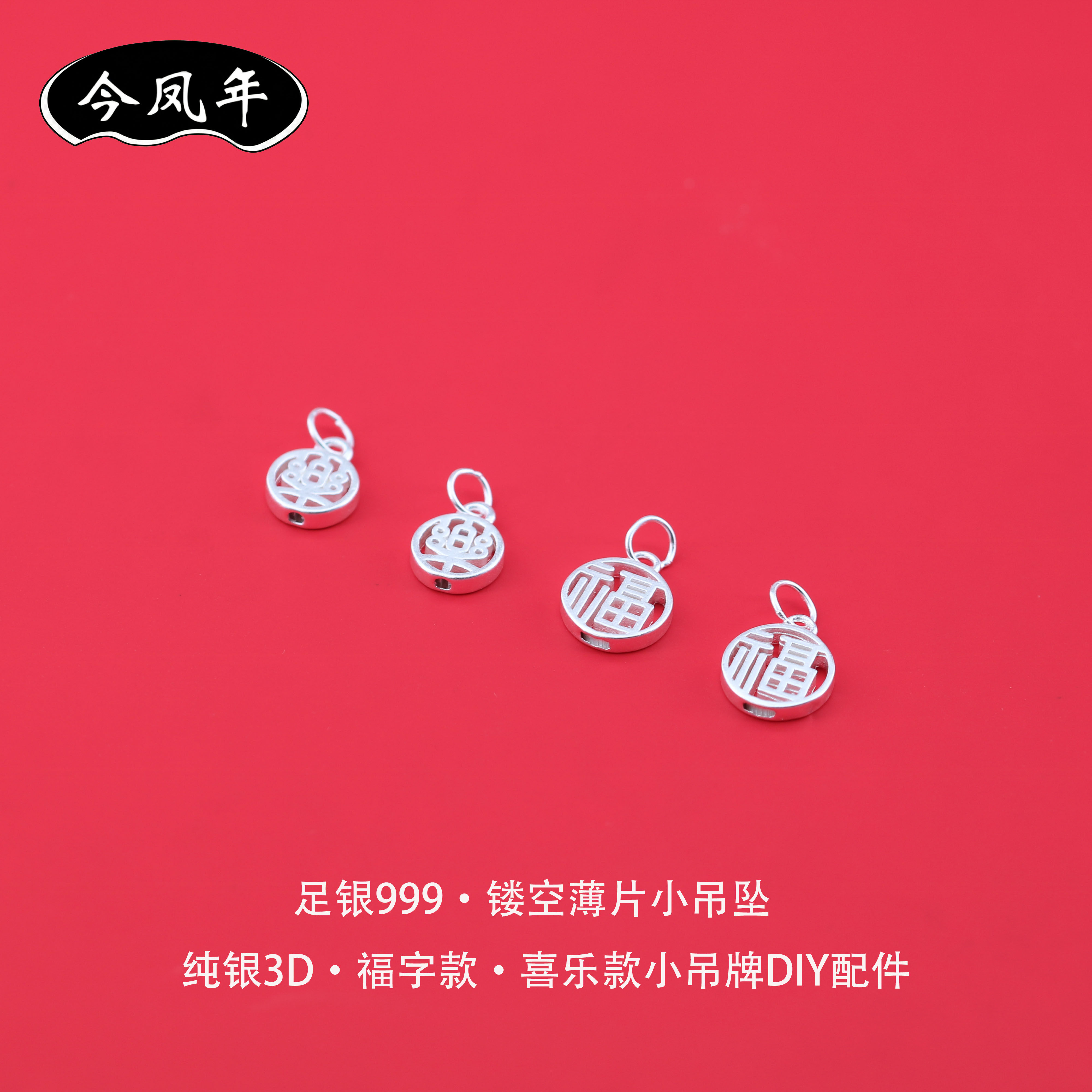 s999足银乐福字镂空字牌小吊坠DIY配件纯银手工编绳手链项链挂饰