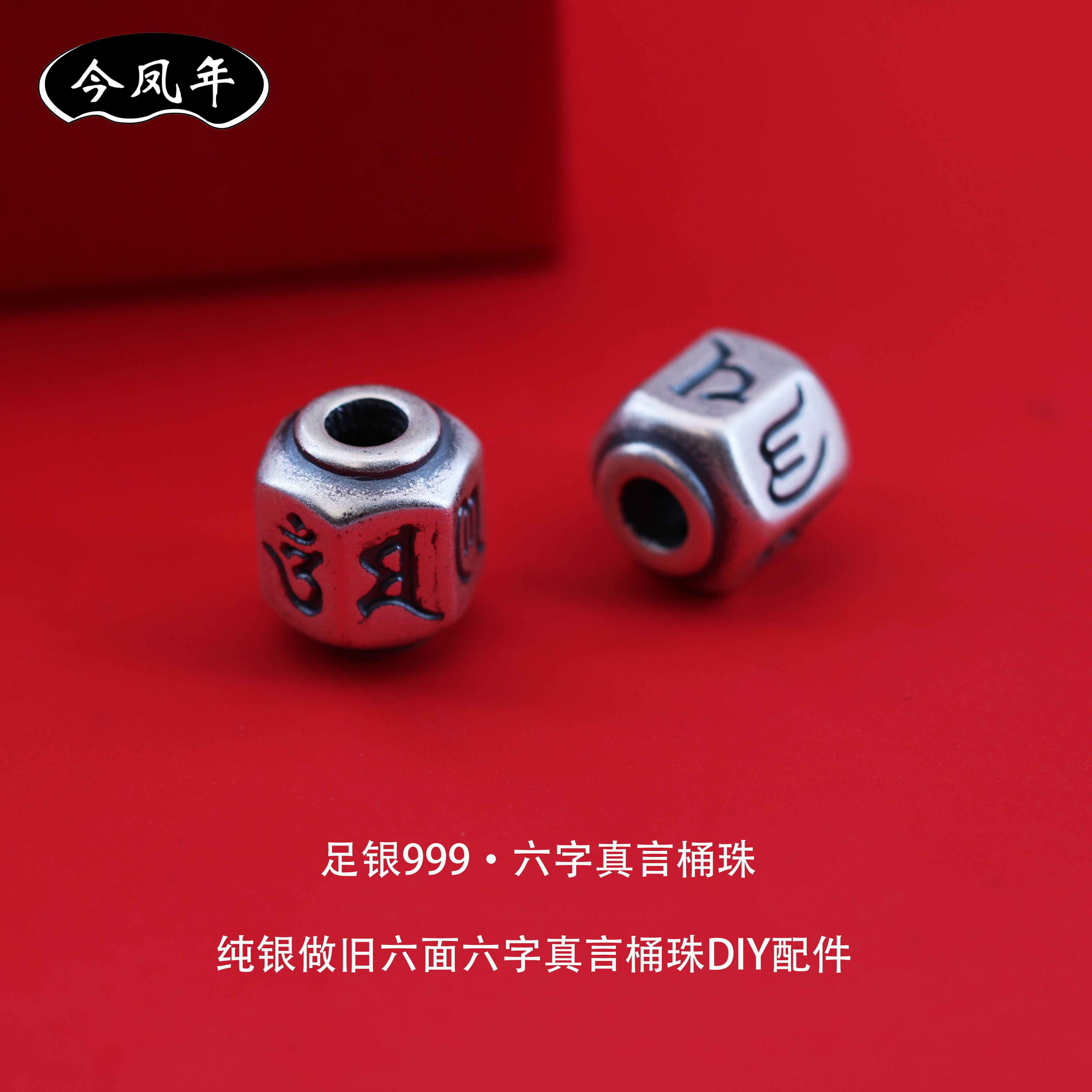 足银999纯银六面六字真言隔珠