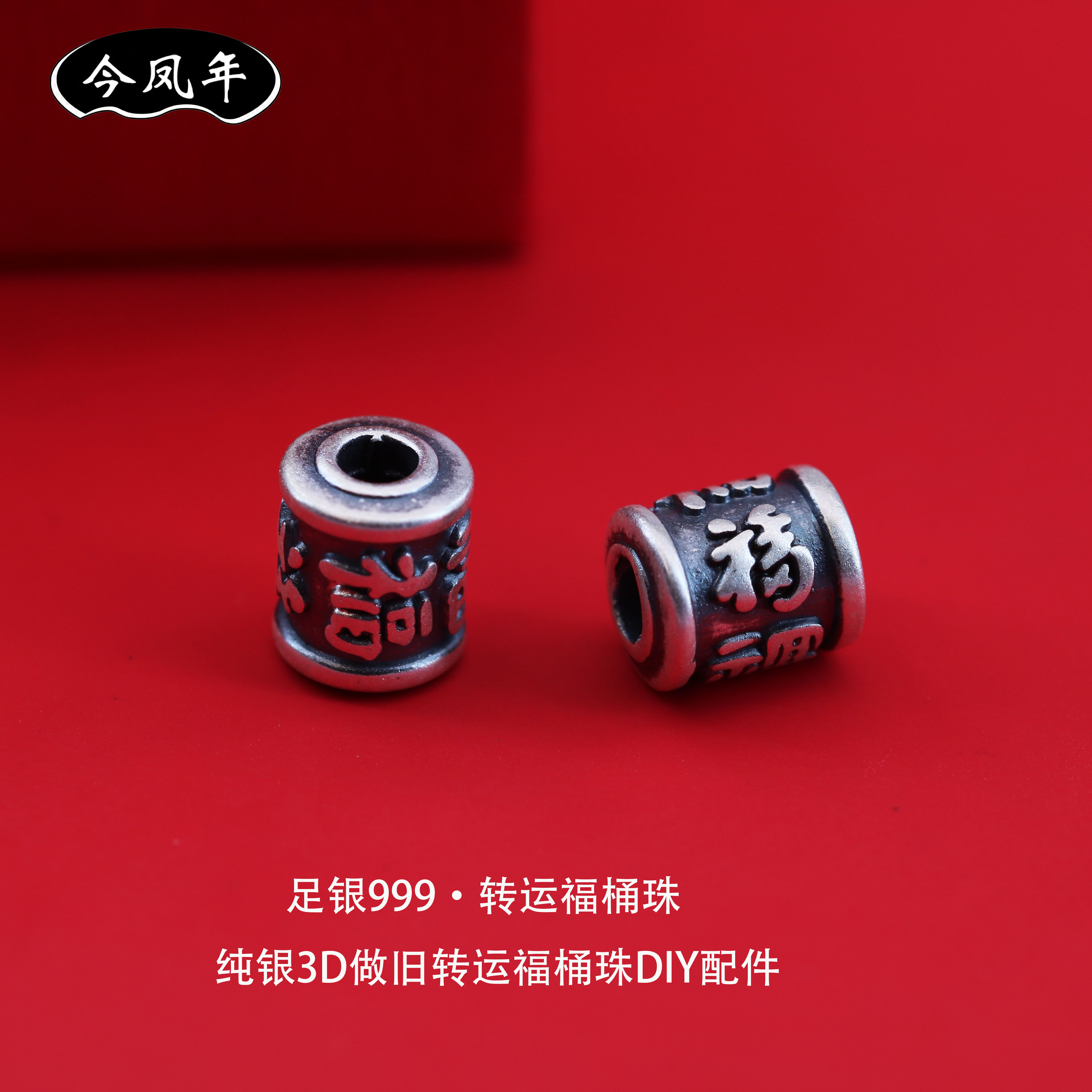 今凤年足银999复古福字转运珠