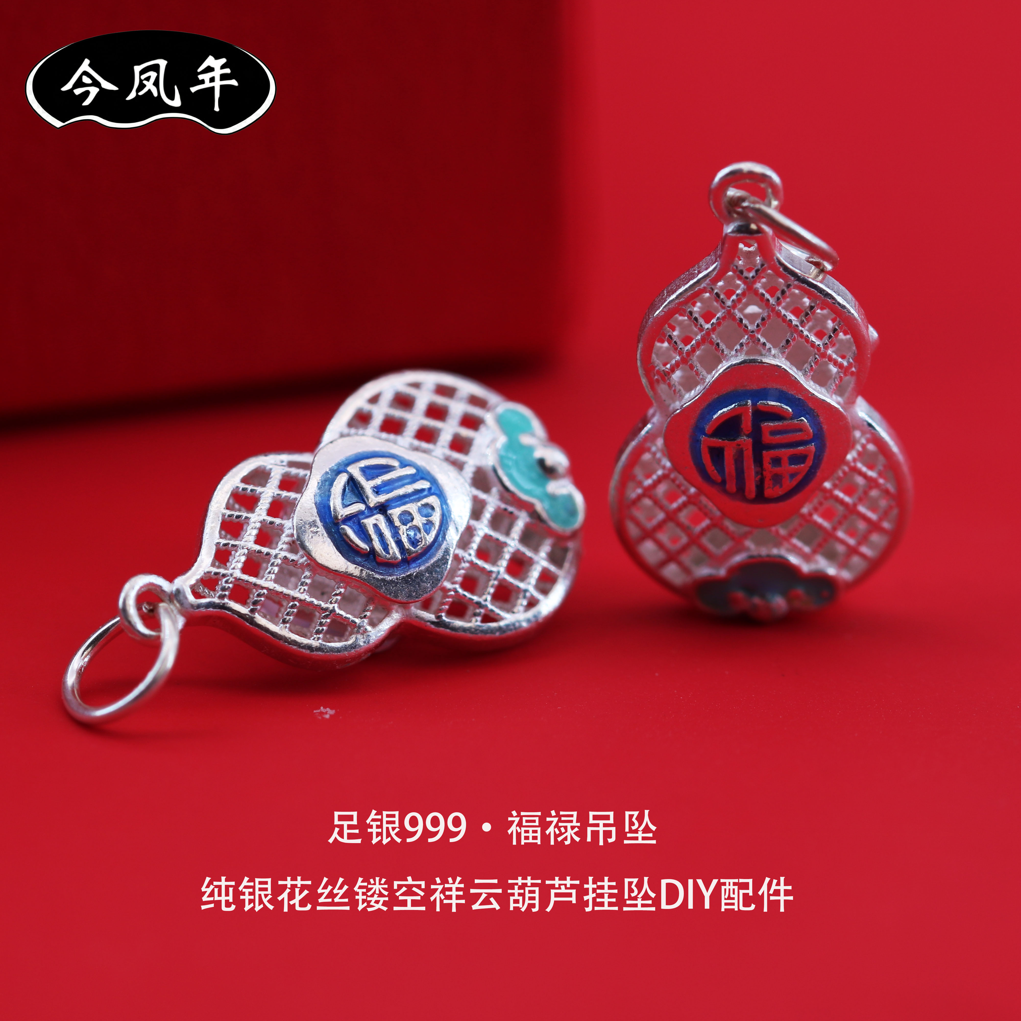 足银999古法花丝福字吊坠配件