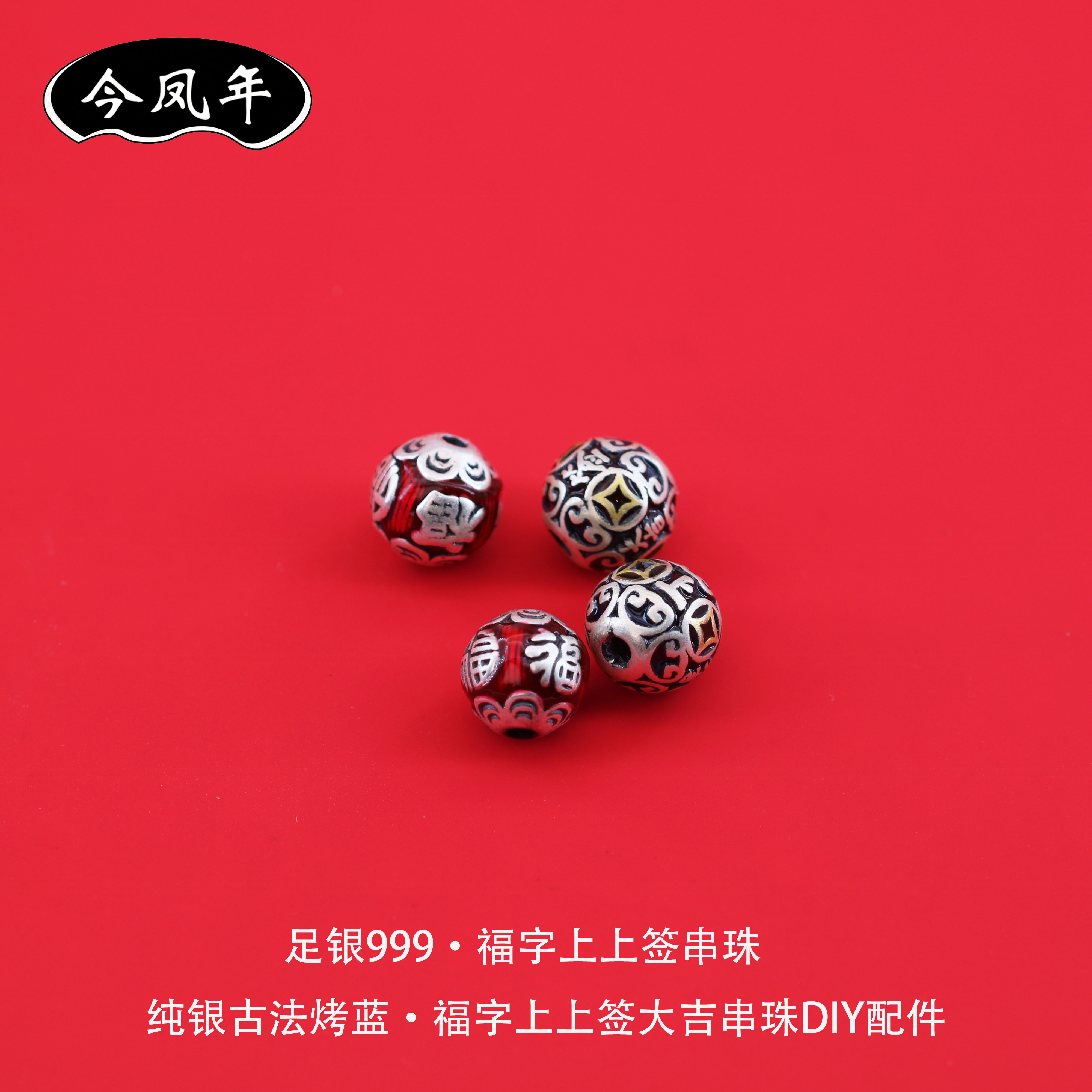 足银999福字上上签古法烤蓝隔珠