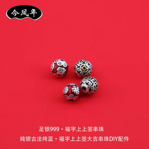 足银999福字上上签古法烤蓝隔珠