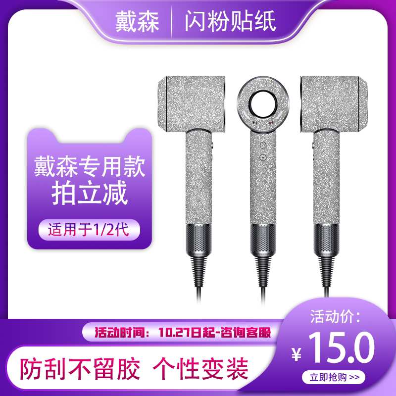 戴森闪粉膜贴纸亮晶晶闪点