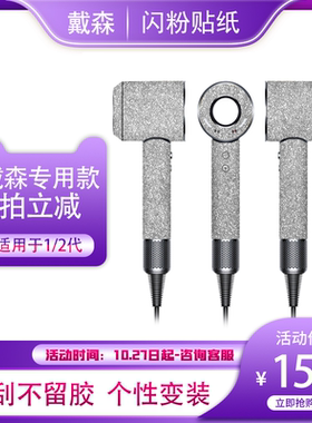 适用于戴森吹风机1/2/3/4代个性亮闪粉磨砂简约全包钻膜彩虹贴纸
