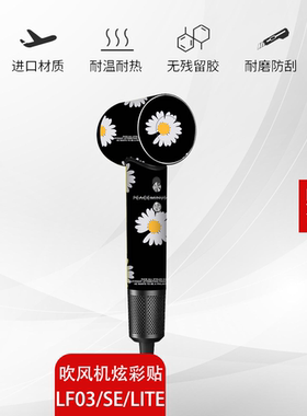 适用徕芬吹风机SE lite贴纸LF03个性闪粉防滑防刮磨砂保护套膜