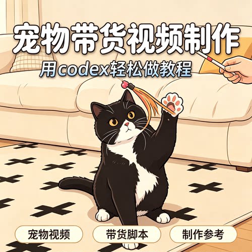 宠物带货视频制作教程 codex 轻松做宠物脚本镜头参考资料