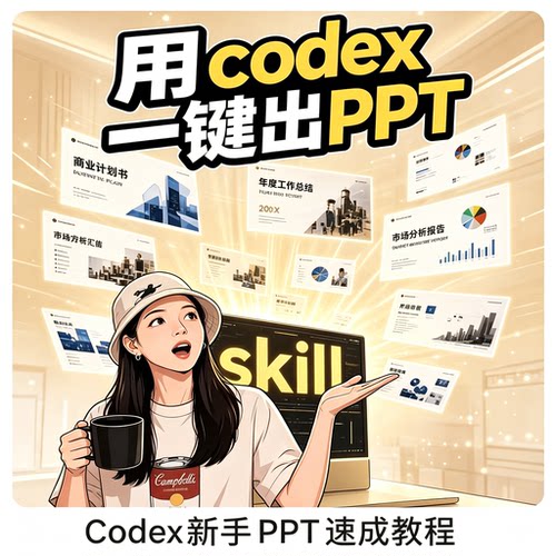 Codex 新手 PPT 速成教程资料包一键生成 PPT 视频教学实操资料