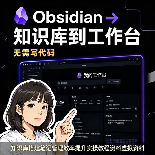 Obsidian 知识库工作台搭建无需写代码笔记管理效率提升