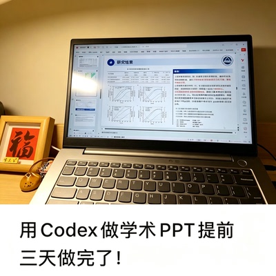 Codex 做学术 PPT 效率提升教程资料学术演示文稿制作方法