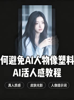 避免 AI 人物塑料感教程 AI 活人感人像皮肤光影提示词模板