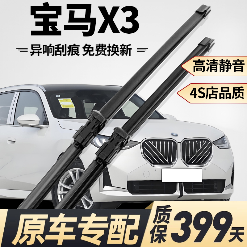 【宝马X3原车专配】静音雨刮器