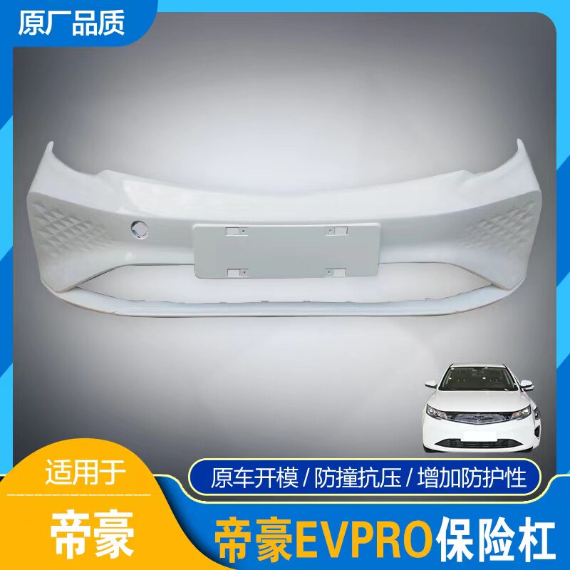 适用于吉利新能源帝豪EV Pr保险杠