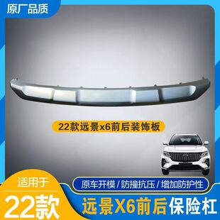 适用于吉利21款远景X6pro前后保险杠 饰条 饰板 保险杠下段 下体