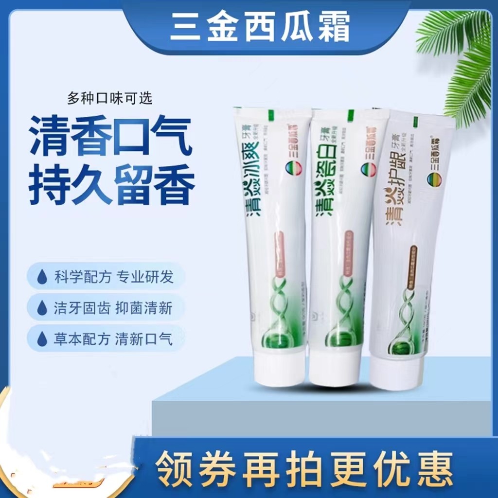 三金西瓜霜清焱冰爽护龈健齿牙膏180g美白清口气抗菌清火防蛀正品