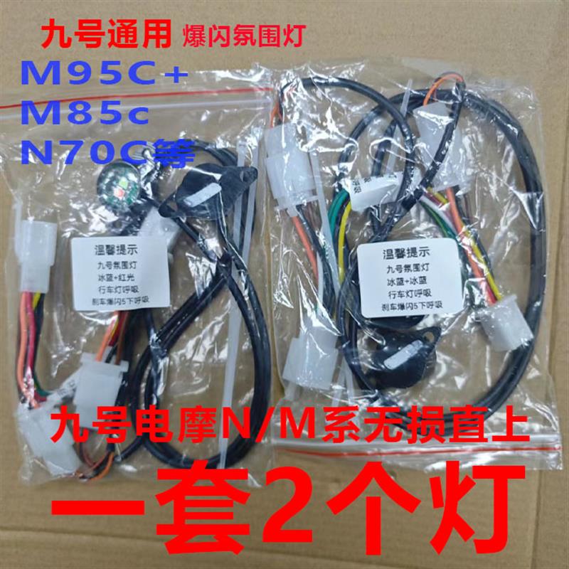 九号M95c+飞机灯行车呼吸刹车爆闪通用九号M85cN70领航氛围灯直上