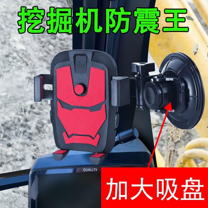 挖掘机铲车挖机防抖防震车载手机架大吸盘式汽车前挡玻璃手机支架
