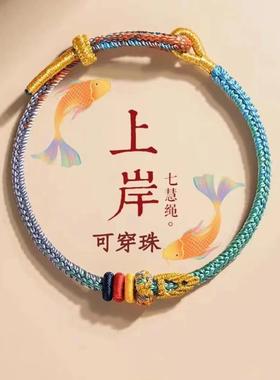 新款上岸手绳逢考必过幸运符昌殊七慧编织手链锦鲤礼物男女饰品