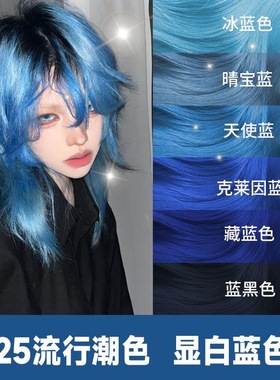 蓝色染发膏2025年流行色人鱼蓝天使蓝冰蓝色学生显白湖泊蓝灰发剂