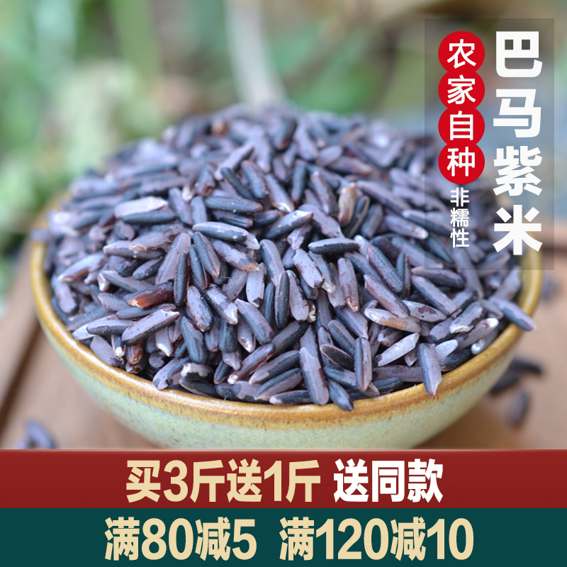 2025年新大米巴马紫米农家自产籼米粗粮非紫糯米广西五谷杂粮1斤
