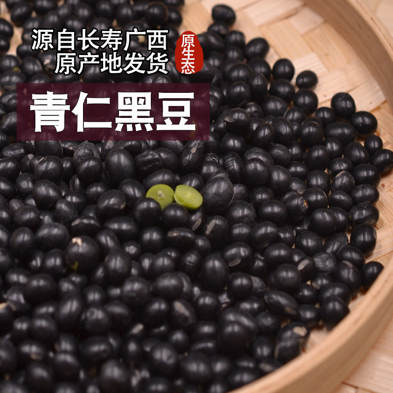 黑豆广西巴马青仁黑豆农家自产黑皮青豆绿芯五谷杂粮粗粮特产500g