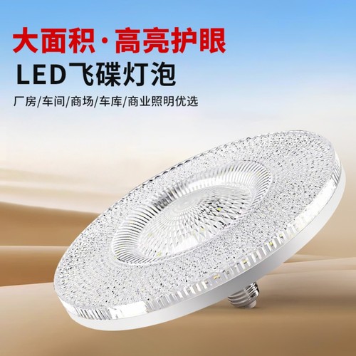 超亮螺口大功率飞碟照明LED灯泡