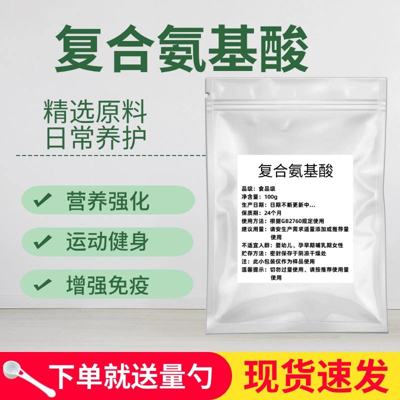 复合氨基酸粉食品级 精纯 蛋白质粉营养强化剂运动健康补充氨基酸,粮油调味/速食/干货/烘焙,特色/复合食品添加剂,淘宝优惠券,粉丝福利购,淘宝优惠卷