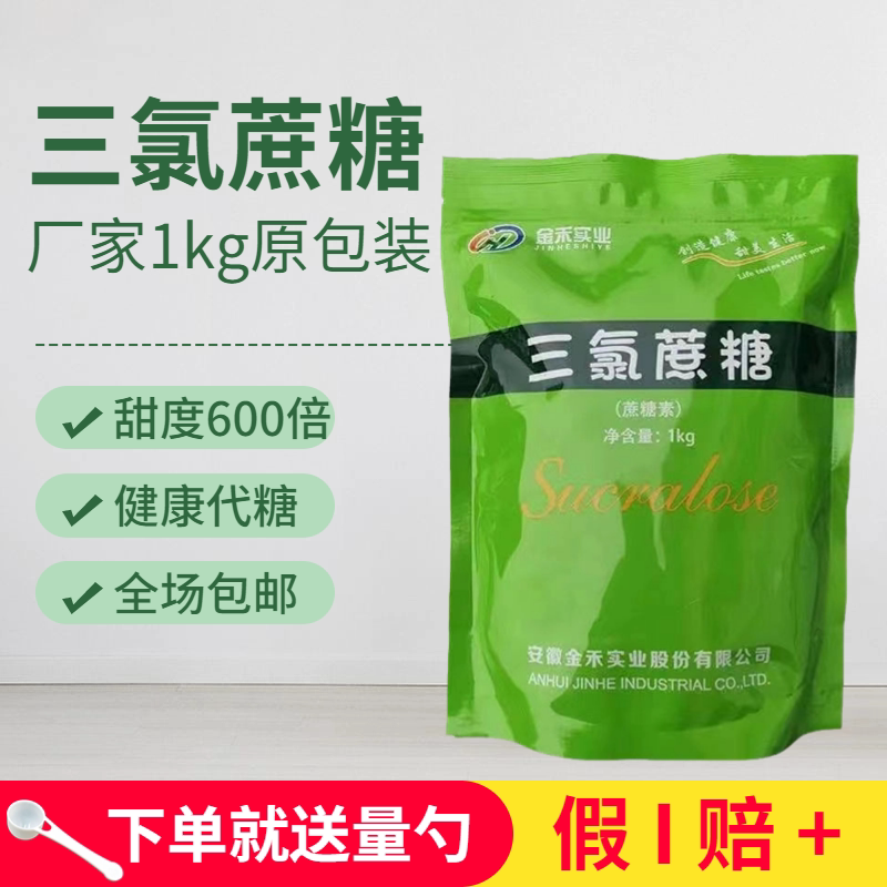 食品级三氯蔗糖 甜味剂代糖600倍甜度烘焙糕点饮料果汁食品添加剂
