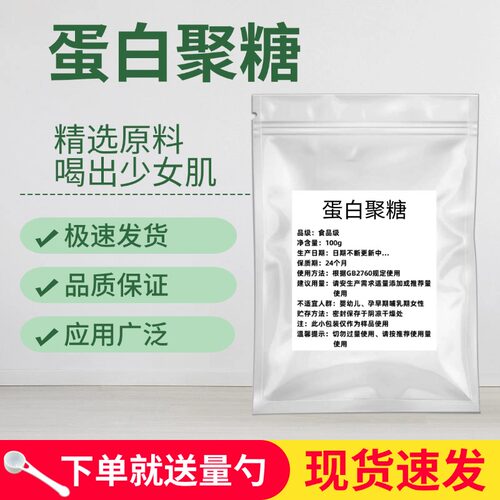 蛋白多糖 纯粉 食品级 鲑鱼鼻软骨提取物 蛋白聚糖 淡化皱纹 包邮