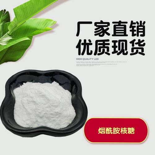 烟酰胺核糖99NR厂家直销