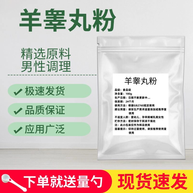羊睾丸粉 提取物羊蛋粉 羊肾羊宝男用滋补品 羊鞭冻干粉 正品包邮