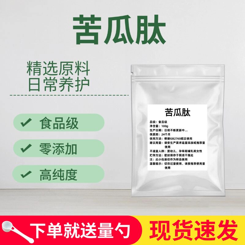 食品级小分子苦瓜肽粉易吸收