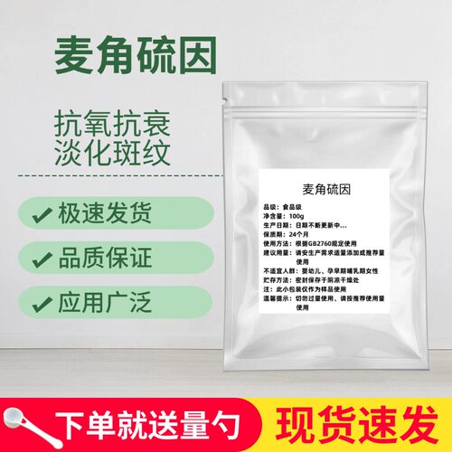 食品级麦角硫因粉EGT生物发酵型