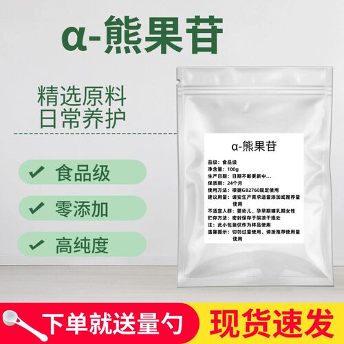 食品级级阿尔法熊果苷粉末