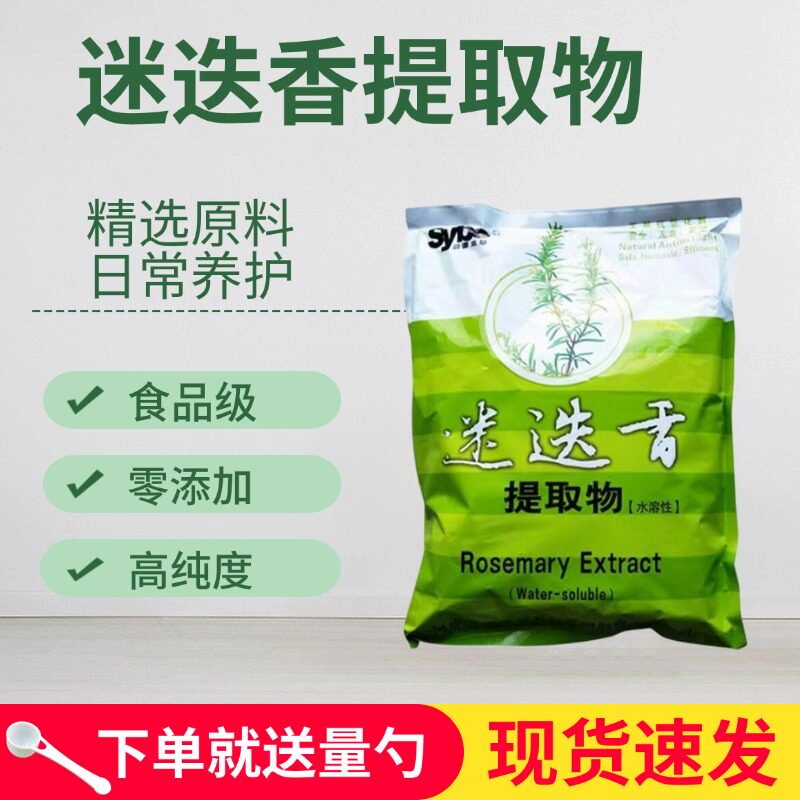 天然食品级油溶迷迭香提取物脂溶性食品级水溶性抗氧化剂100g包邮