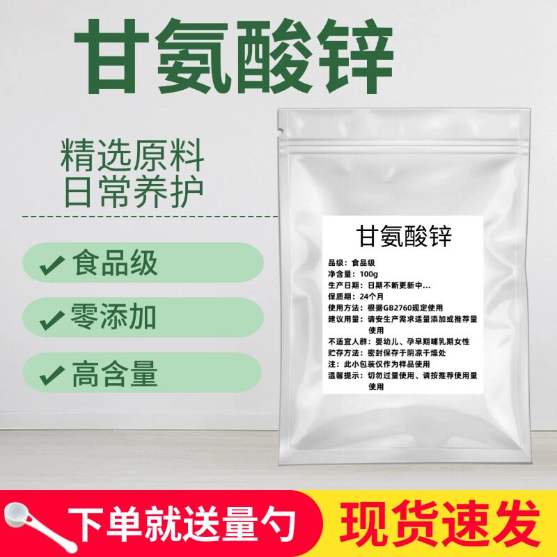 食品级 甘氨酸锌 甘氨酸钙 营养强化剂 食用保健品 补钙锌原料粉